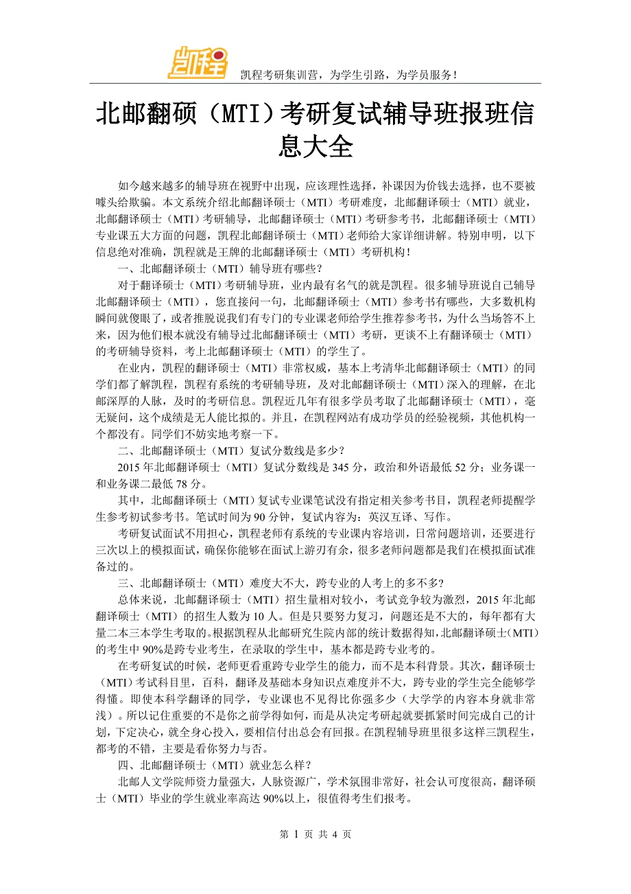 北邮翻硕(MTI)考研复试辅导班报班信息大全_第1页