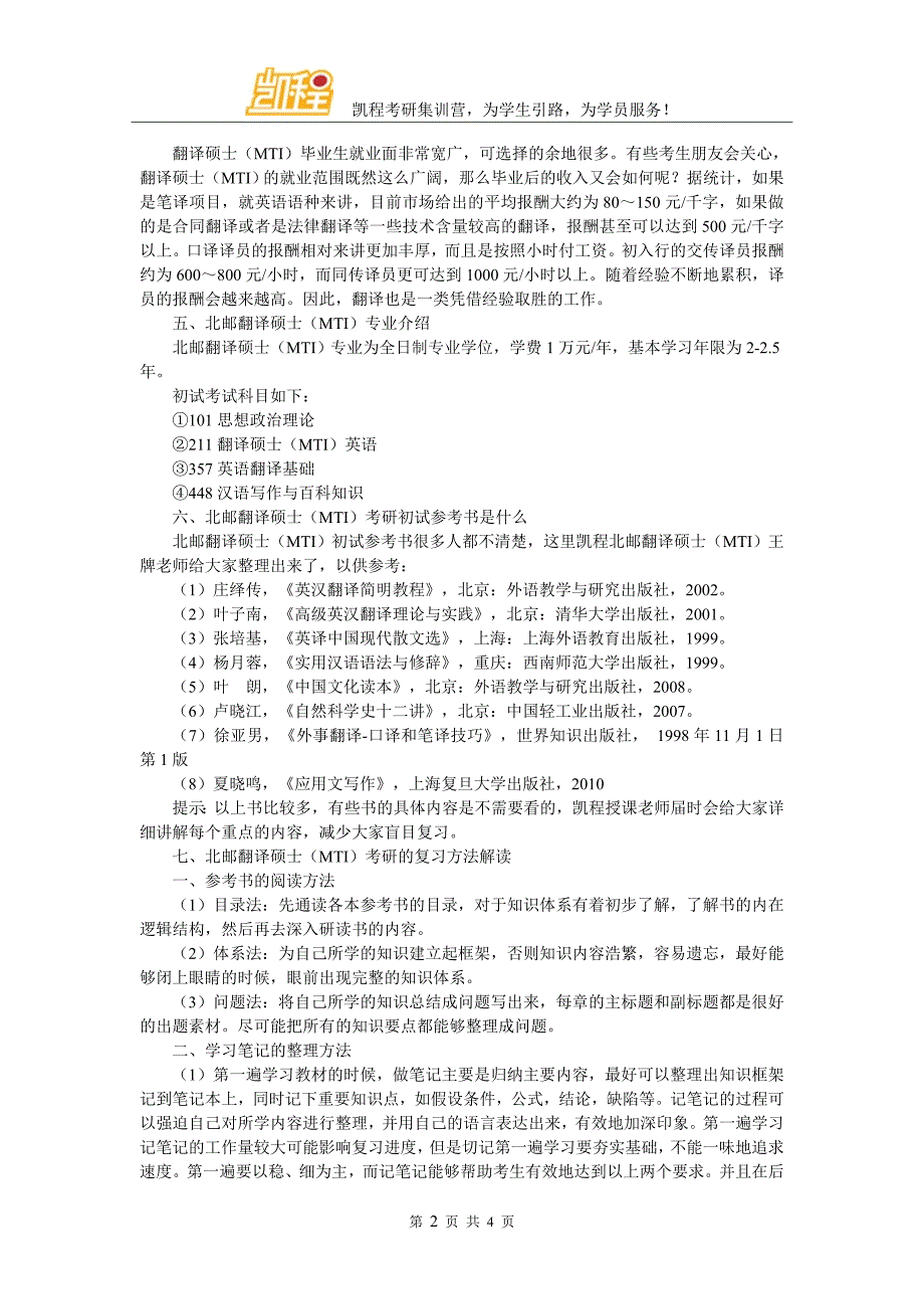 北邮翻硕(MTI)考研复试辅导班报班信息大全_第2页