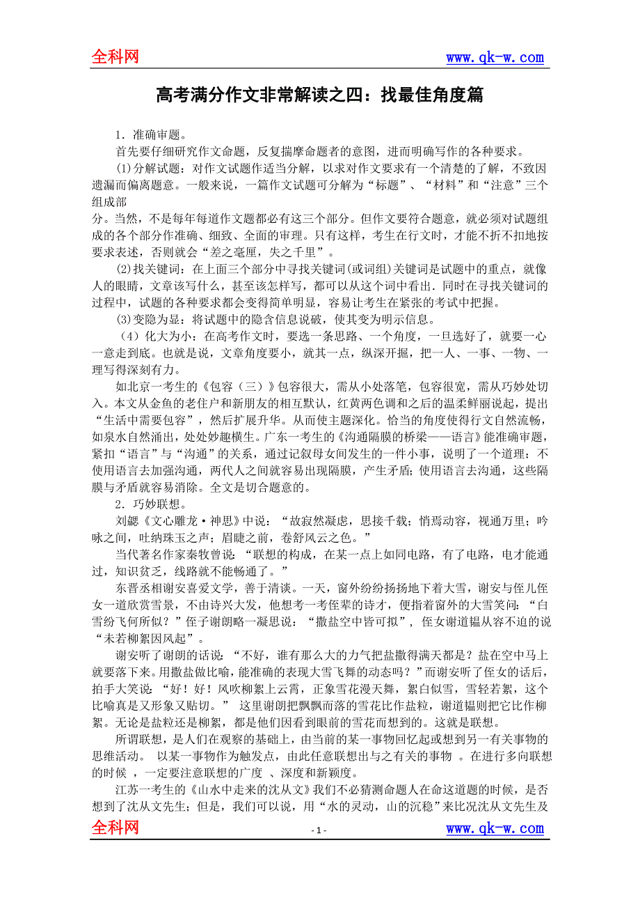 高考满分作文之非常解读之四：找最佳角度篇_第1页