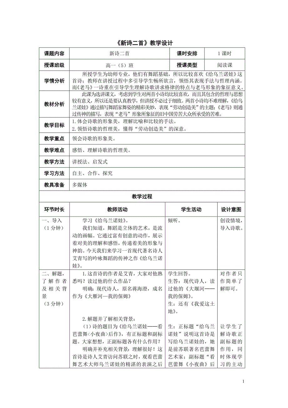 8新诗二首-《给乌兰诺娃》、《老马》教学设计_第1页