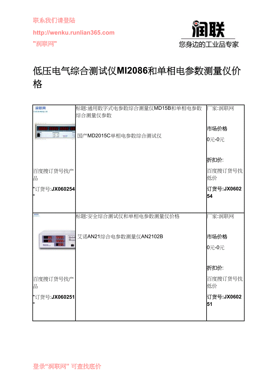 低压电气综合测试仪MI2086和单相电参数测量仪价格_第1页