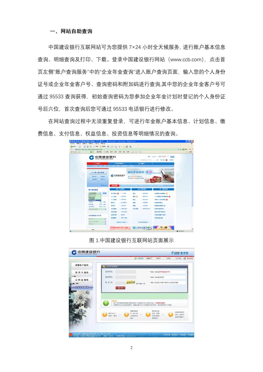 中国建设银行企业年金账户管理个人自助查询服务手册_第2页