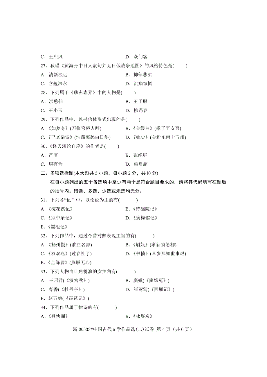 全国2009年1月高等教育自学考试中国古代文学作品选(二)试题课程代码00533_第4页