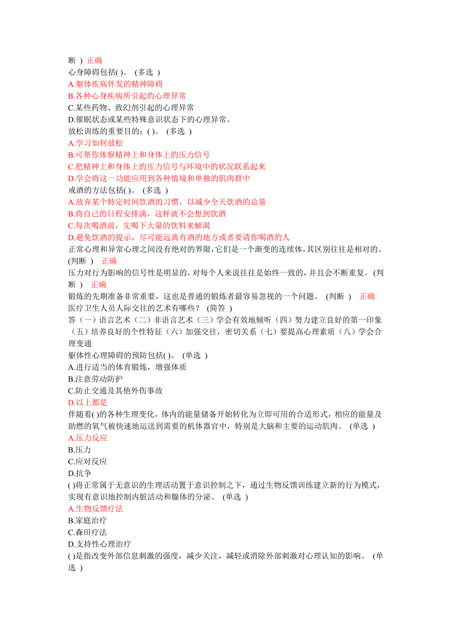 医疗卫生人员心理健康与压力管理6分题库_第3页