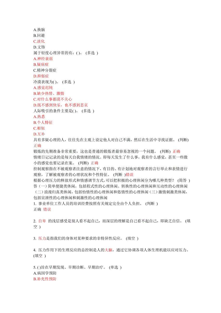 医疗卫生人员心理健康与压力管理6分题库_第4页