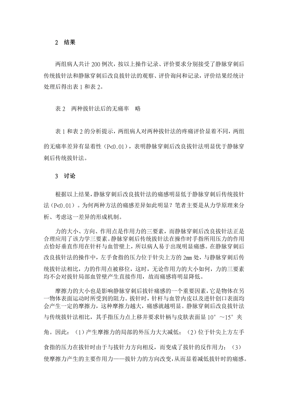 一种新的静脉穿刺后拔针法及其应用 【医学论文】_第3页