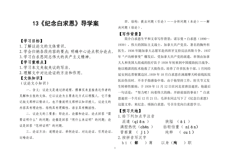 《纪念白求恩》导学案及答案_第1页