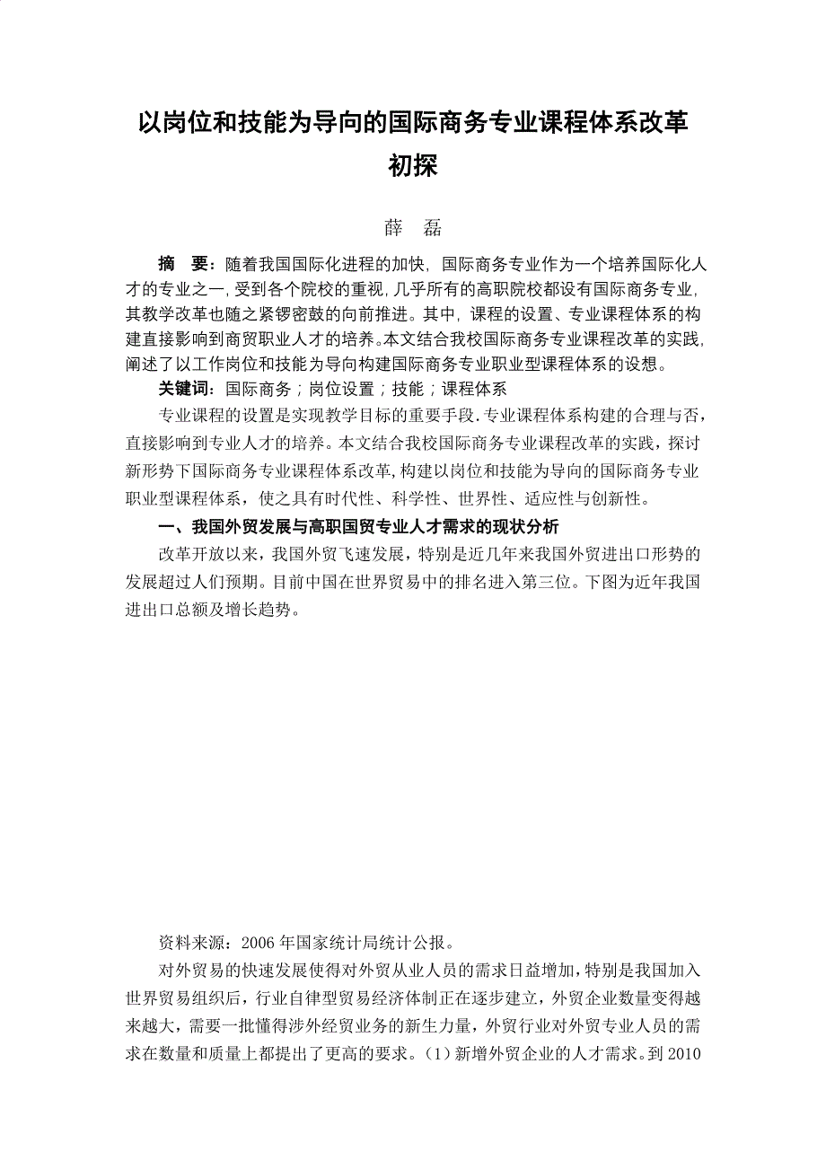 以岗位和技能为导向的国际商务专业课程体系改革初探_第1页