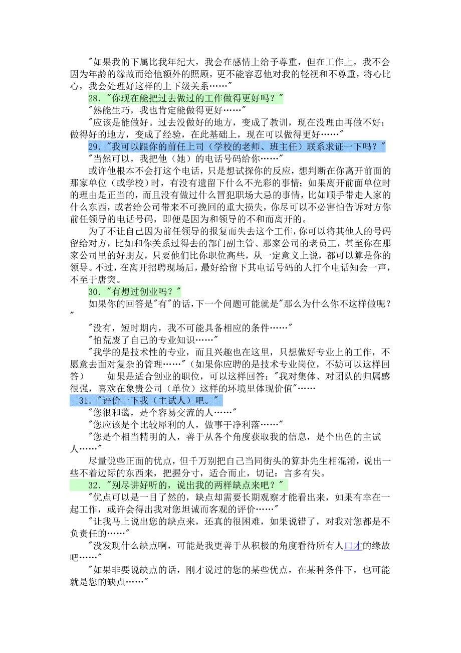 63个大学生面试常被问的问题和应答技巧_第5页