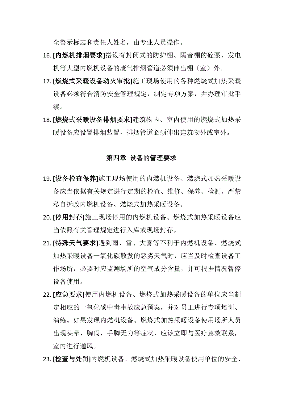 现场内燃机设备、燃烧式加热采暖设备防止一氧化碳中毒安全管理规定_第3页