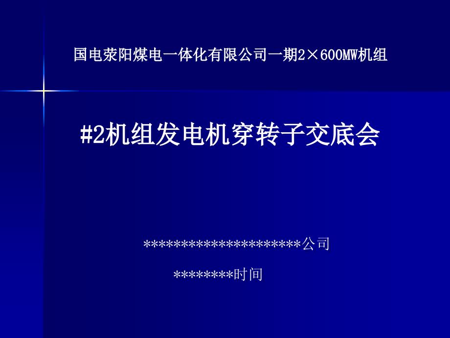 60万机组发电机穿转子交底_第1页