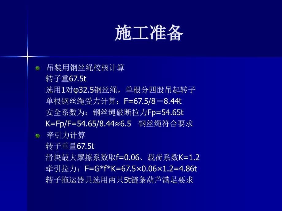 60万机组发电机穿转子交底_第5页