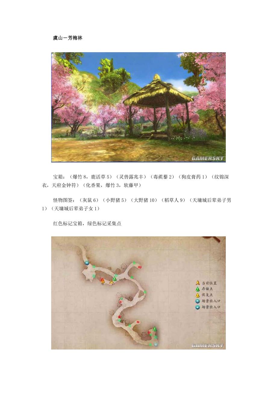 古剑奇谭图文完美攻略05.第一章-虞山、芳梅林_第1页