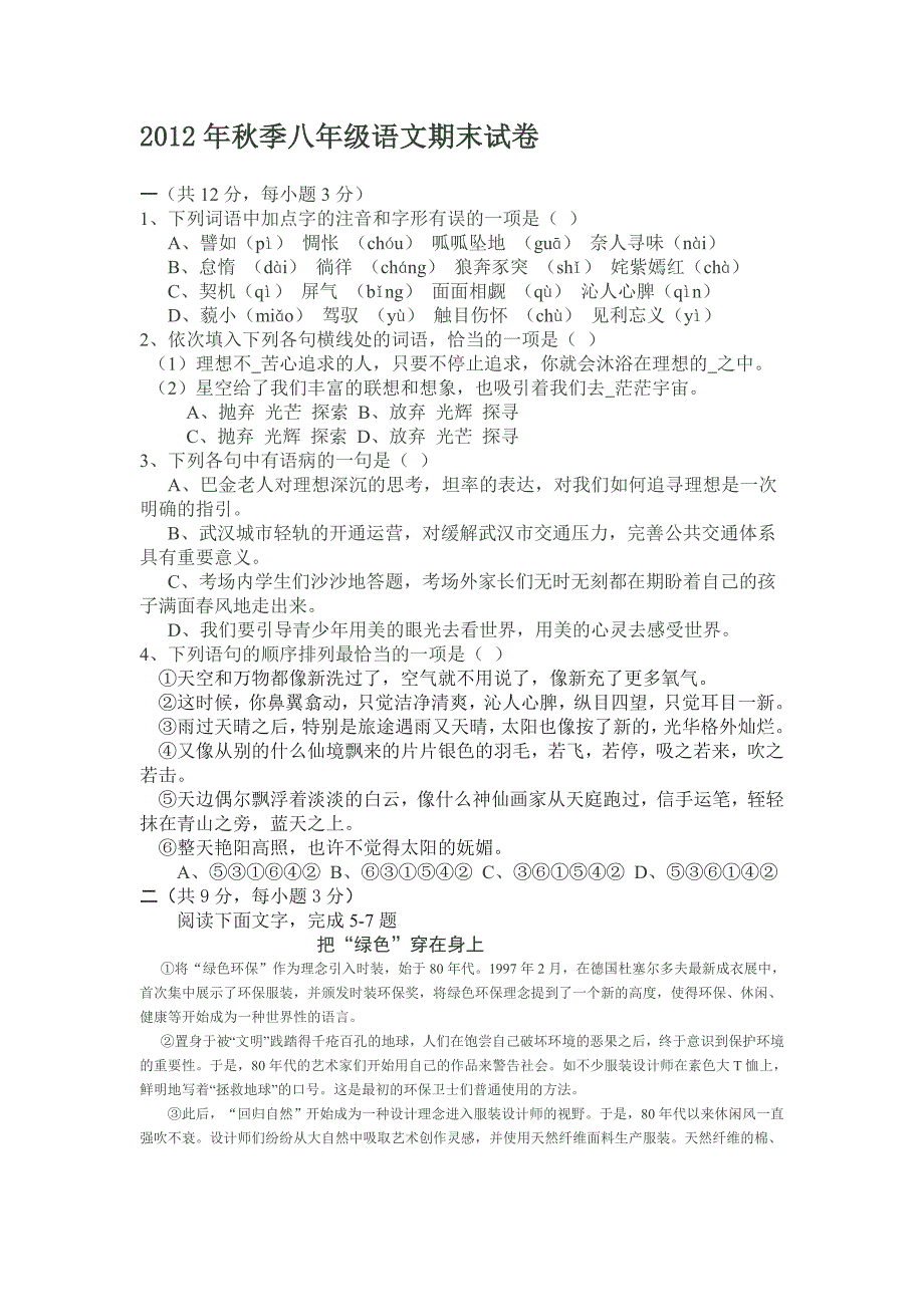 2012年秋季八年级语文期末试卷_第1页