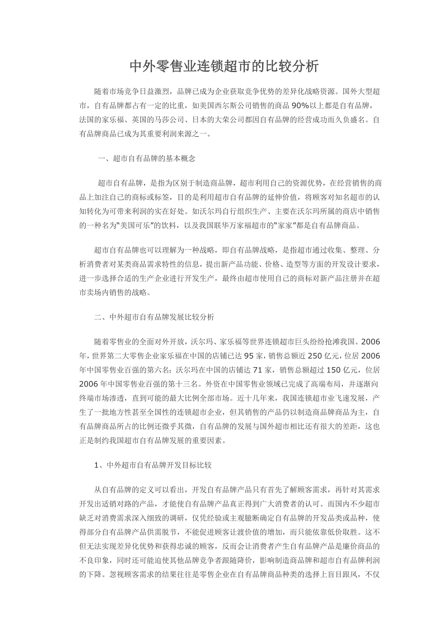 中外零售业连锁超市的比较分析_第1页