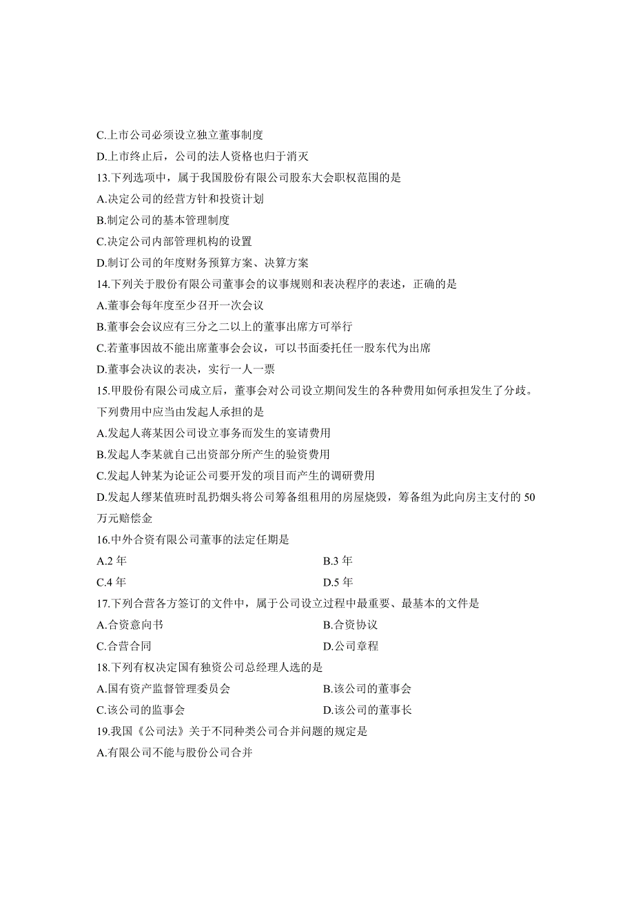 高等教育自学考试201年210月公司法试题_第3页