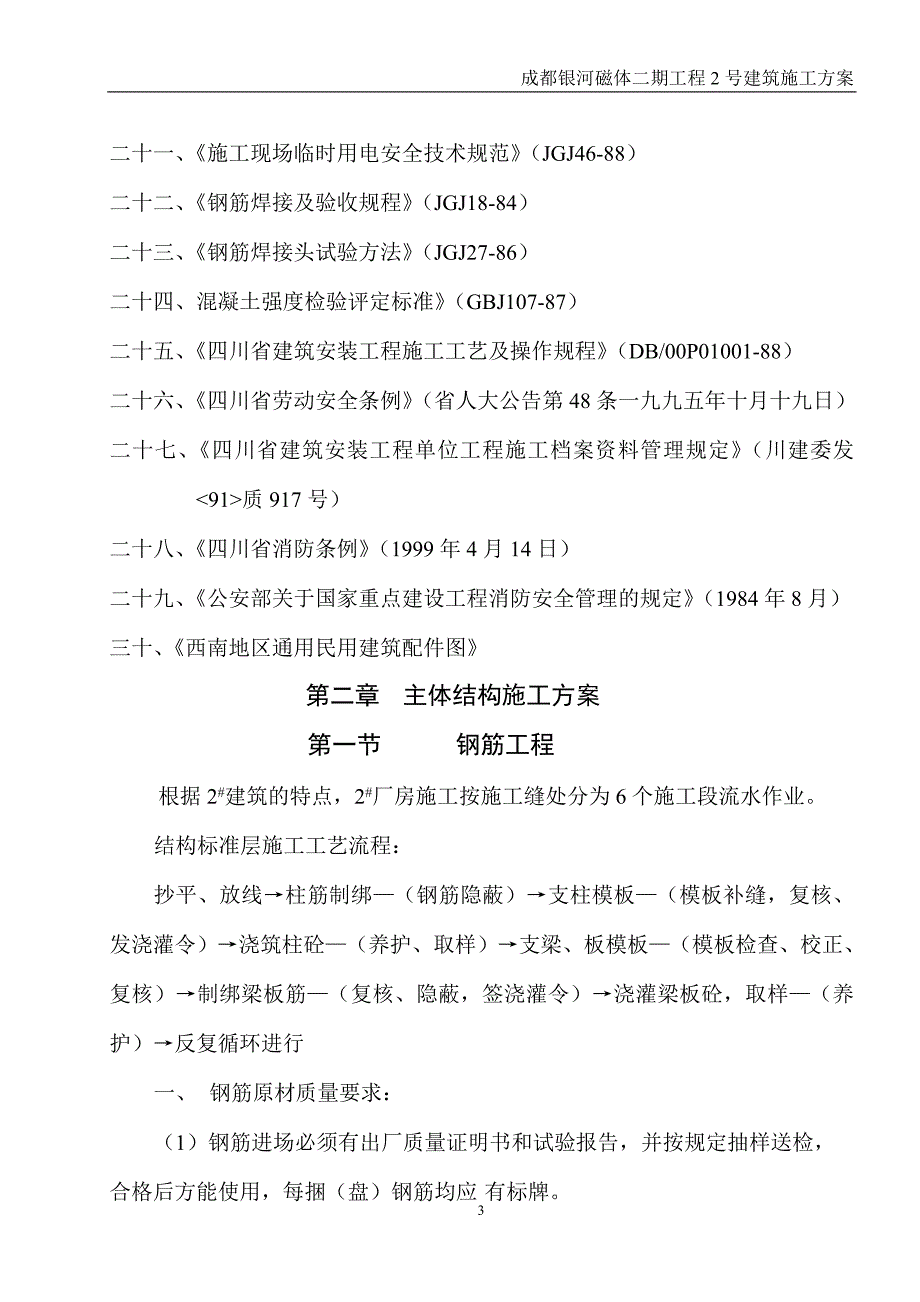 成都银河磁体二期工程2号建筑施工方案_第3页