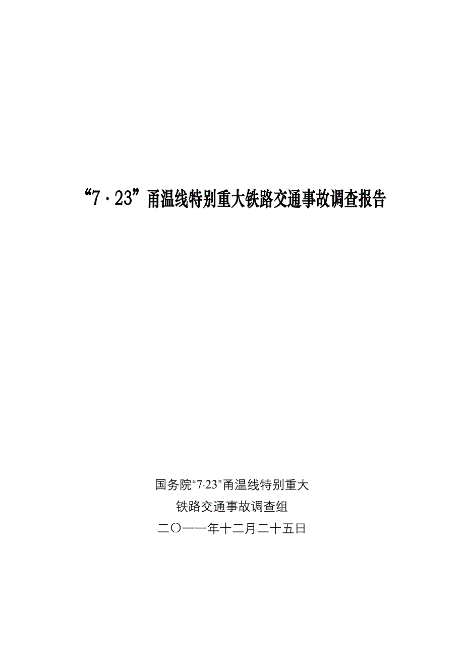 7.23动车事故报告_第1页