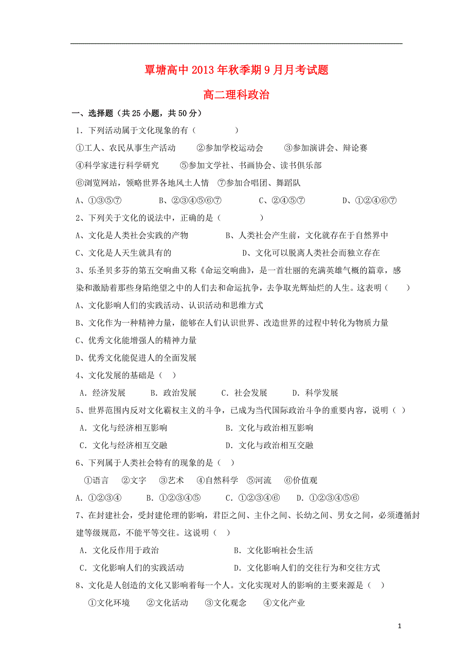 广西贵港市覃塘高中2013-2014学年高二政治9月月考试题理_第1页