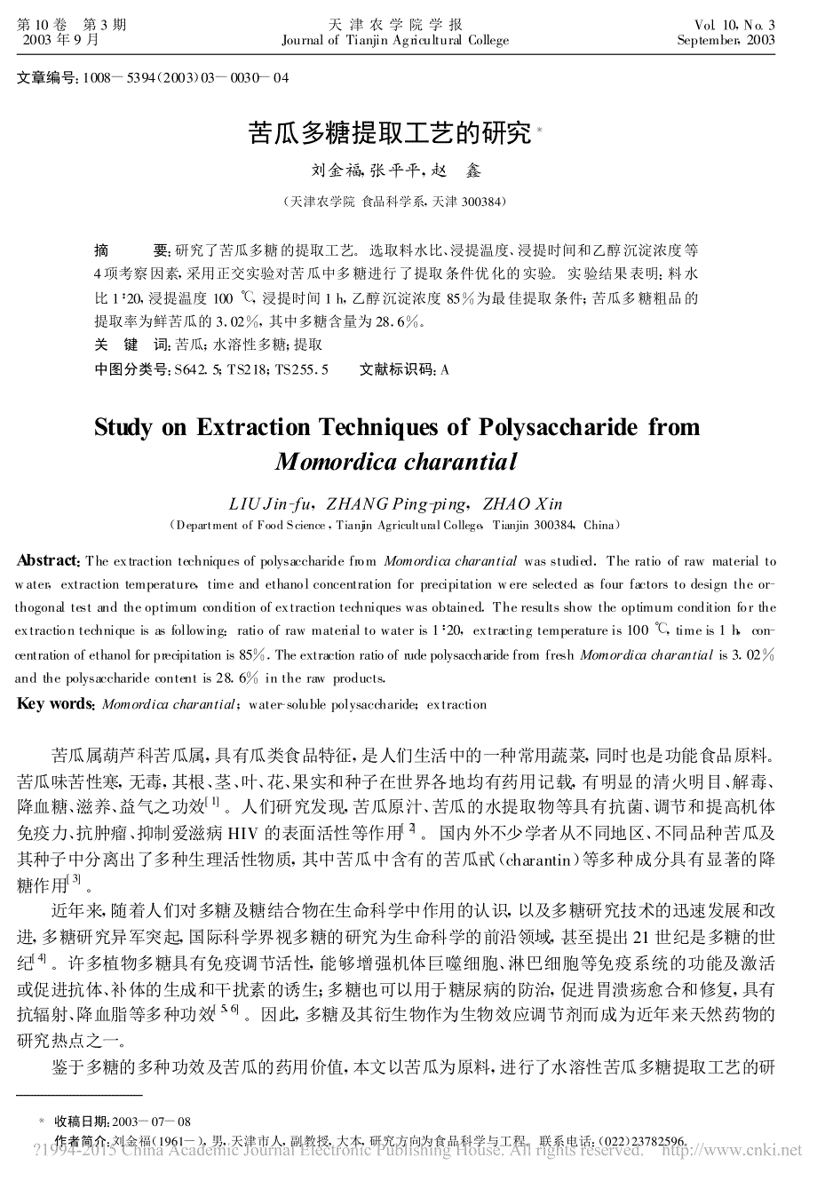 苦瓜多糖提取工艺的研究_刘金福_第1页