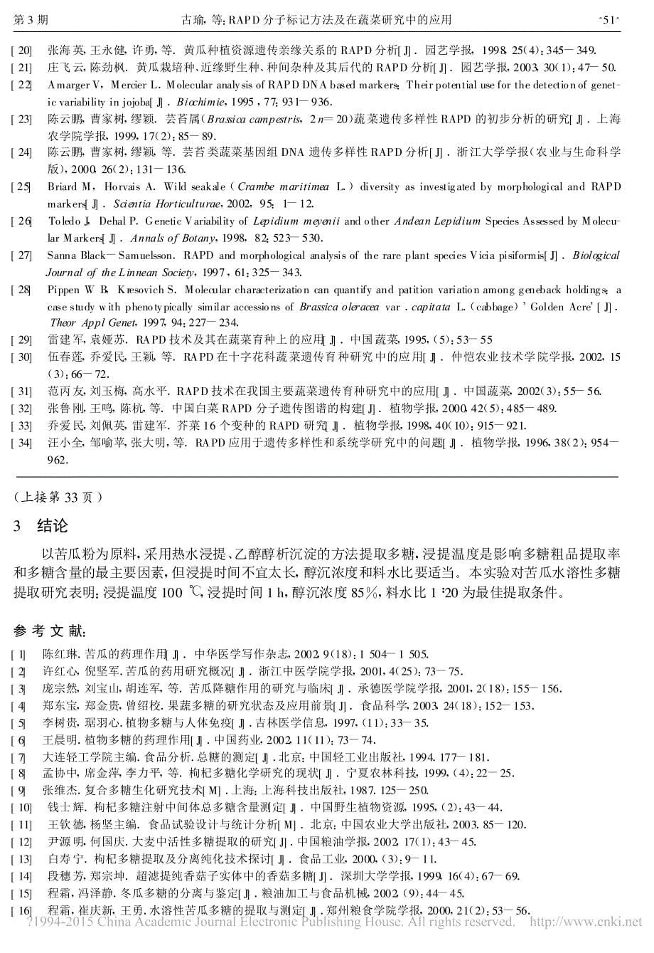 苦瓜多糖提取工艺的研究_刘金福_第5页