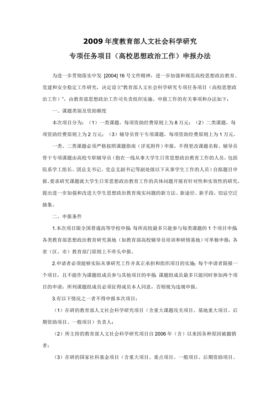 专项任务项目(高校思想政治工作)申报办法_第1页