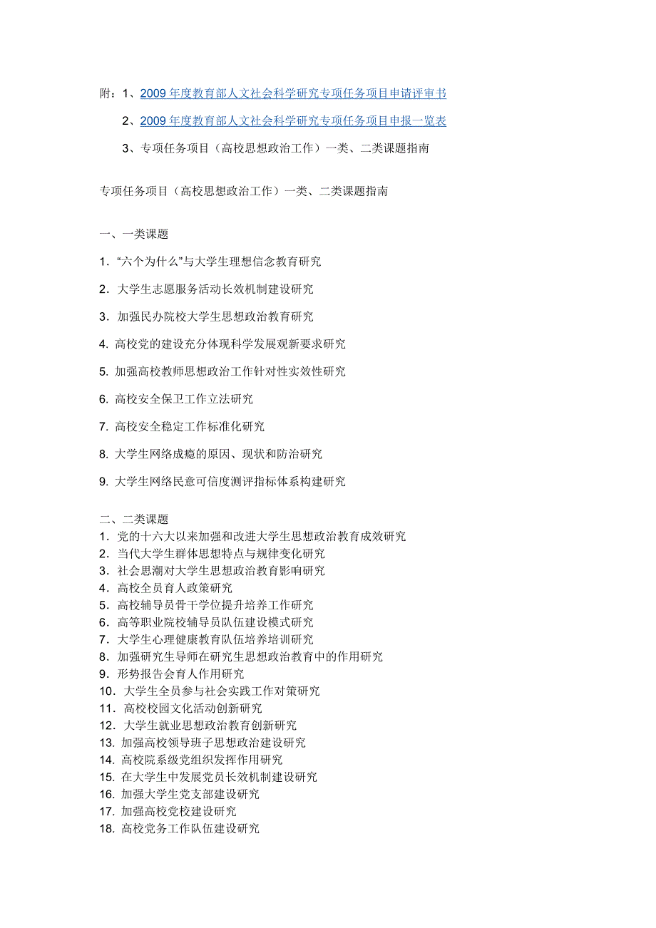 专项任务项目(高校思想政治工作)申报办法_第3页