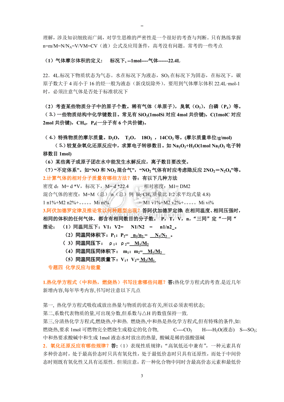 2011届高三化学最后冲刺回归课本基本概念基本理论和知识点_第3页