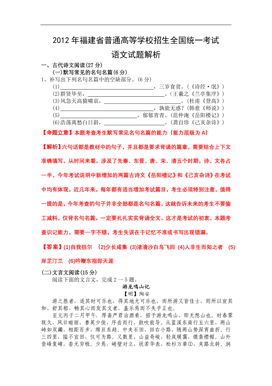 2012年福建省高考语文试题及答案解析_第1页