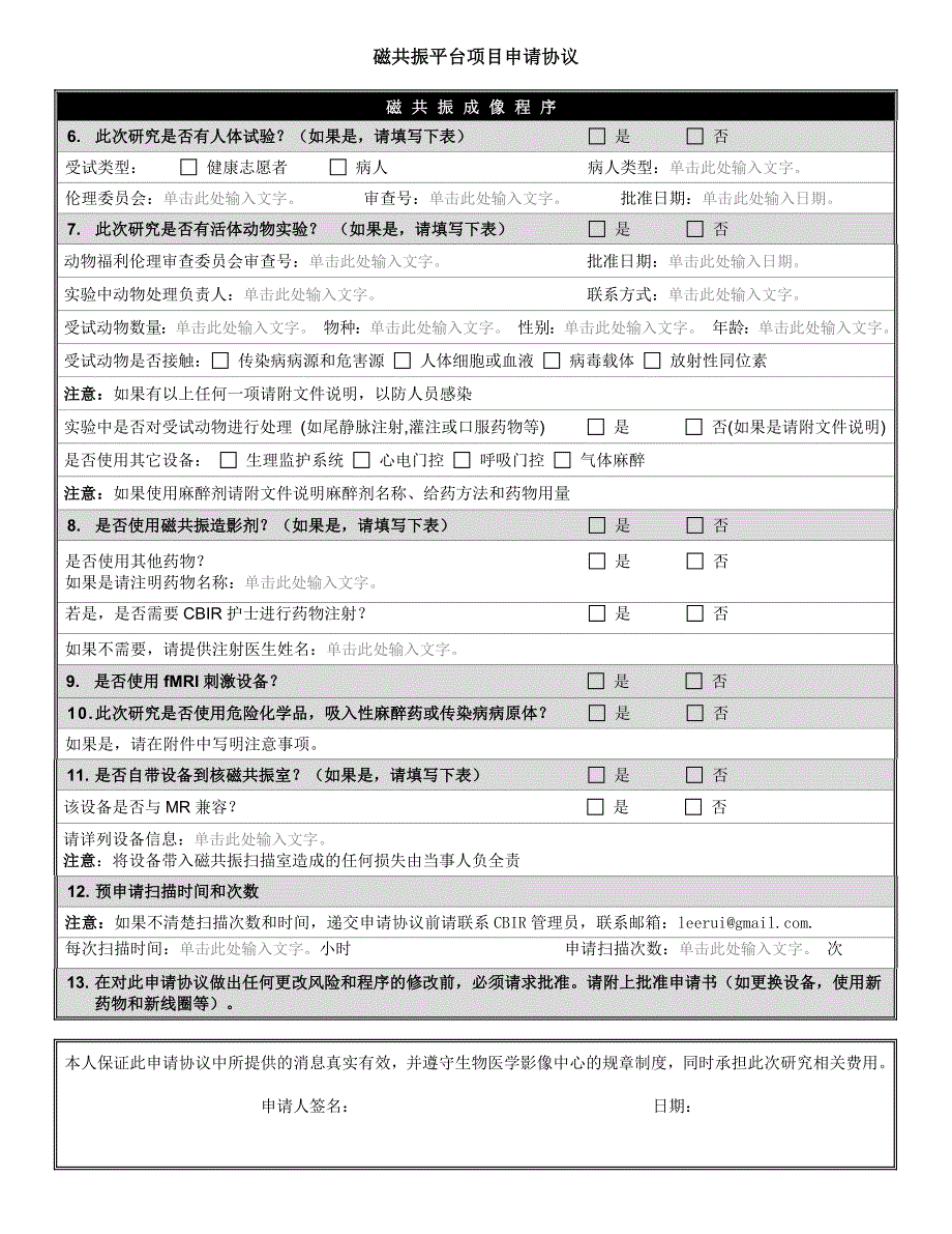 CBIR磁共振平台项目申请协议docx - 清华大学生物医学影像研究中心_第3页