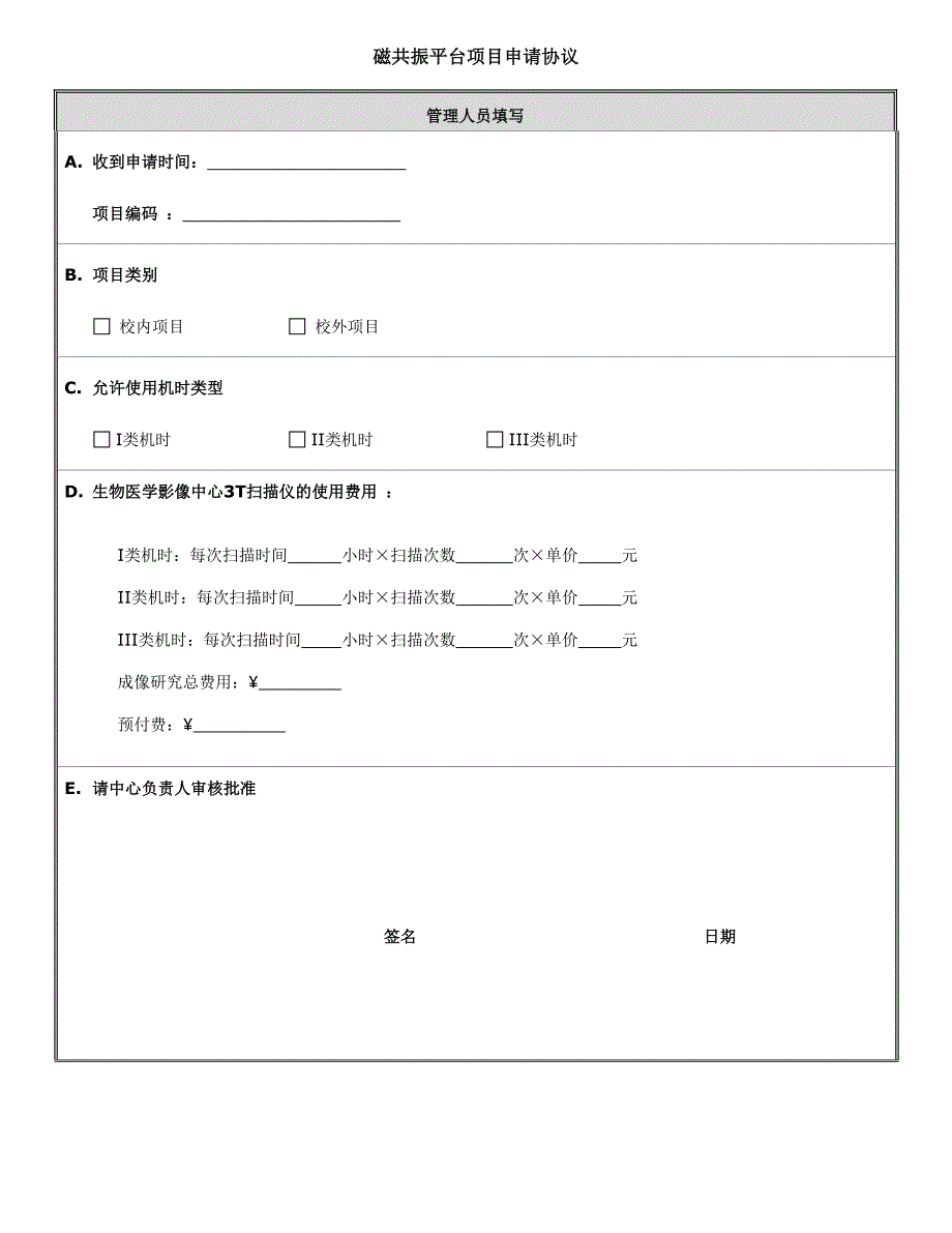 CBIR磁共振平台项目申请协议docx - 清华大学生物医学影像研究中心_第4页