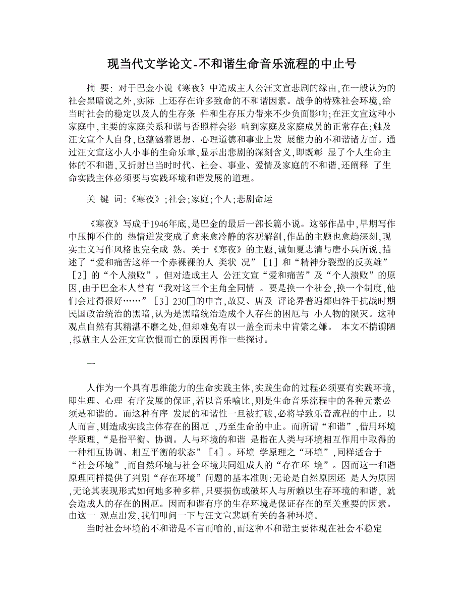 【精品word论文】不和谐生命音乐流程的中止号_第1页