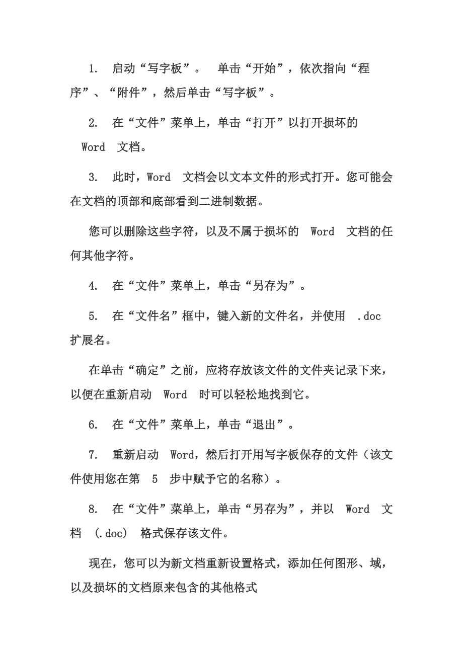 打不开或无法正常显示的Word文档急救_第4页