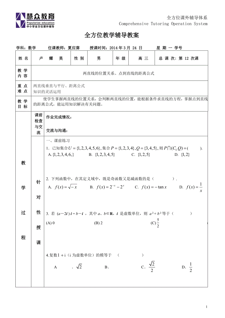 两直线的位置关系、点到直线的距离公式_第1页