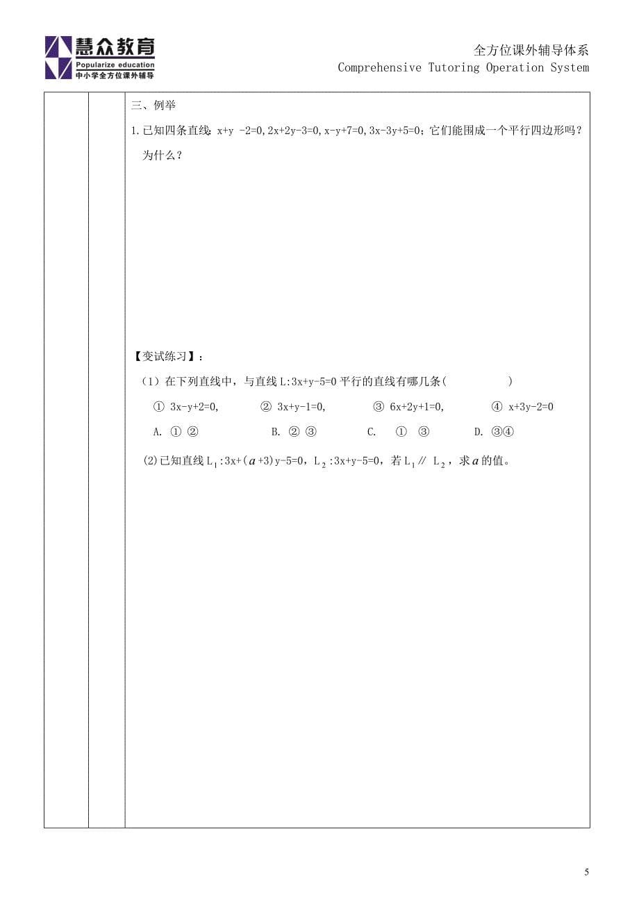 两直线的位置关系、点到直线的距离公式_第5页