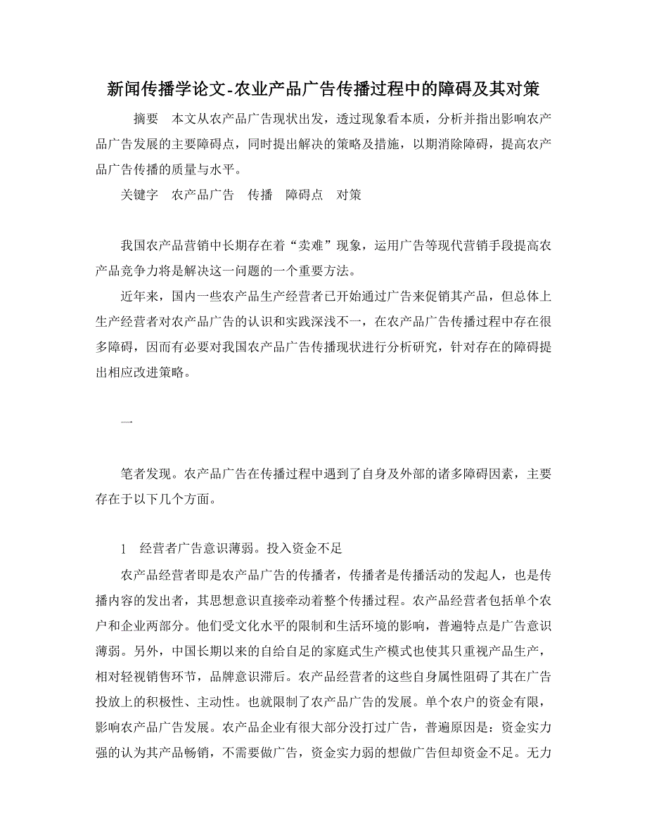 【精品word论文】农业产品广告传播过程中的障碍及其对策_第1页