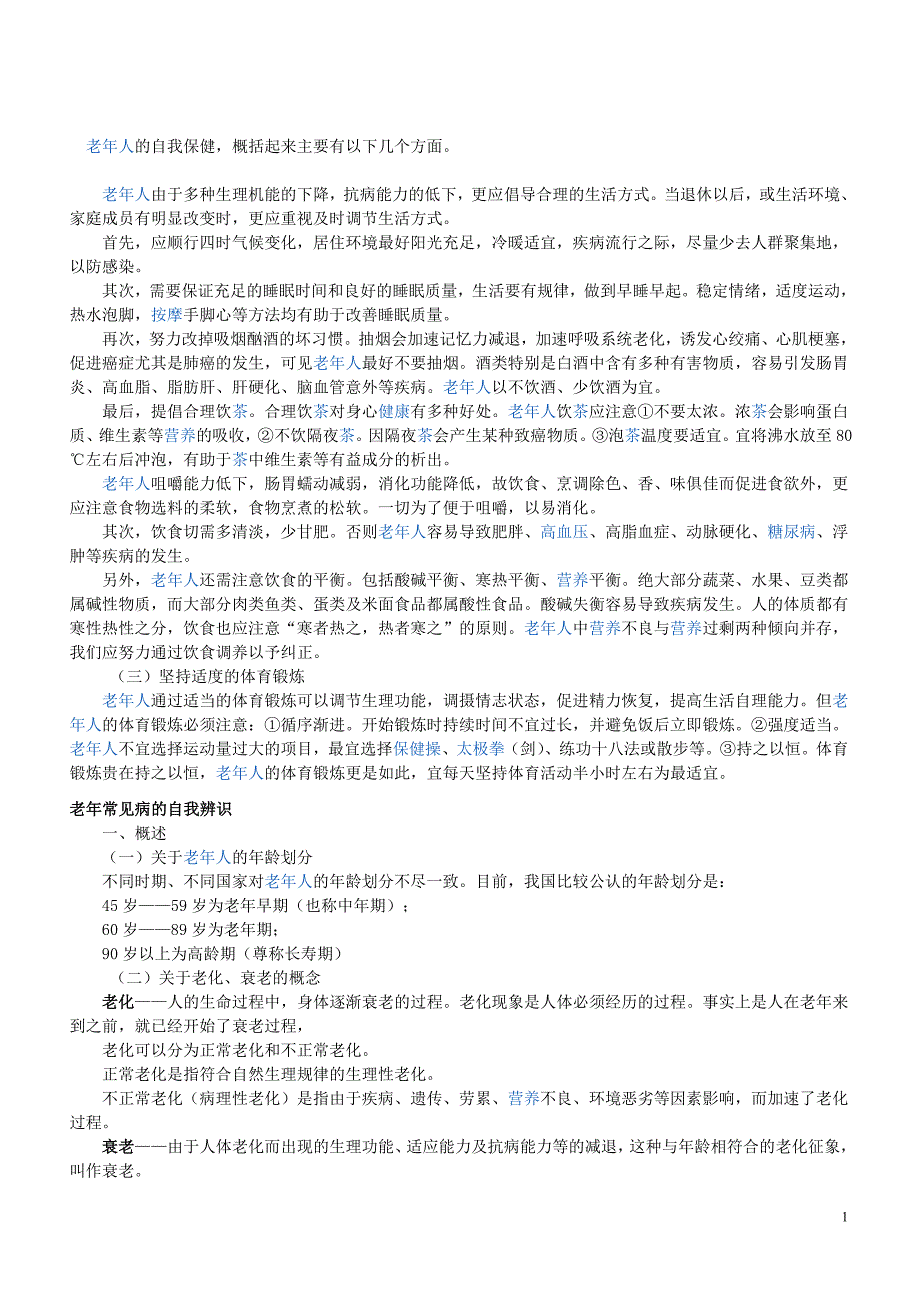 老年常见病的识别及防治_第1页