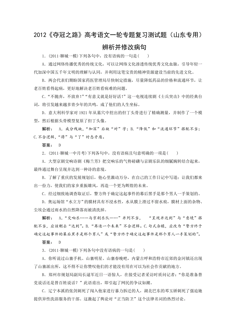 高考语文一轮专题复习测试题(山东专用)：辨析并修改病句_第1页