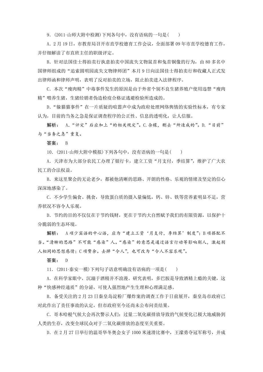 高考语文一轮专题复习测试题(山东专用)：辨析并修改病句_第4页