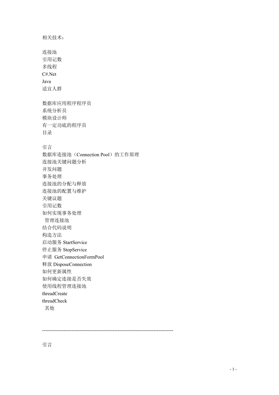 C#java实现数据库连接池_第1页