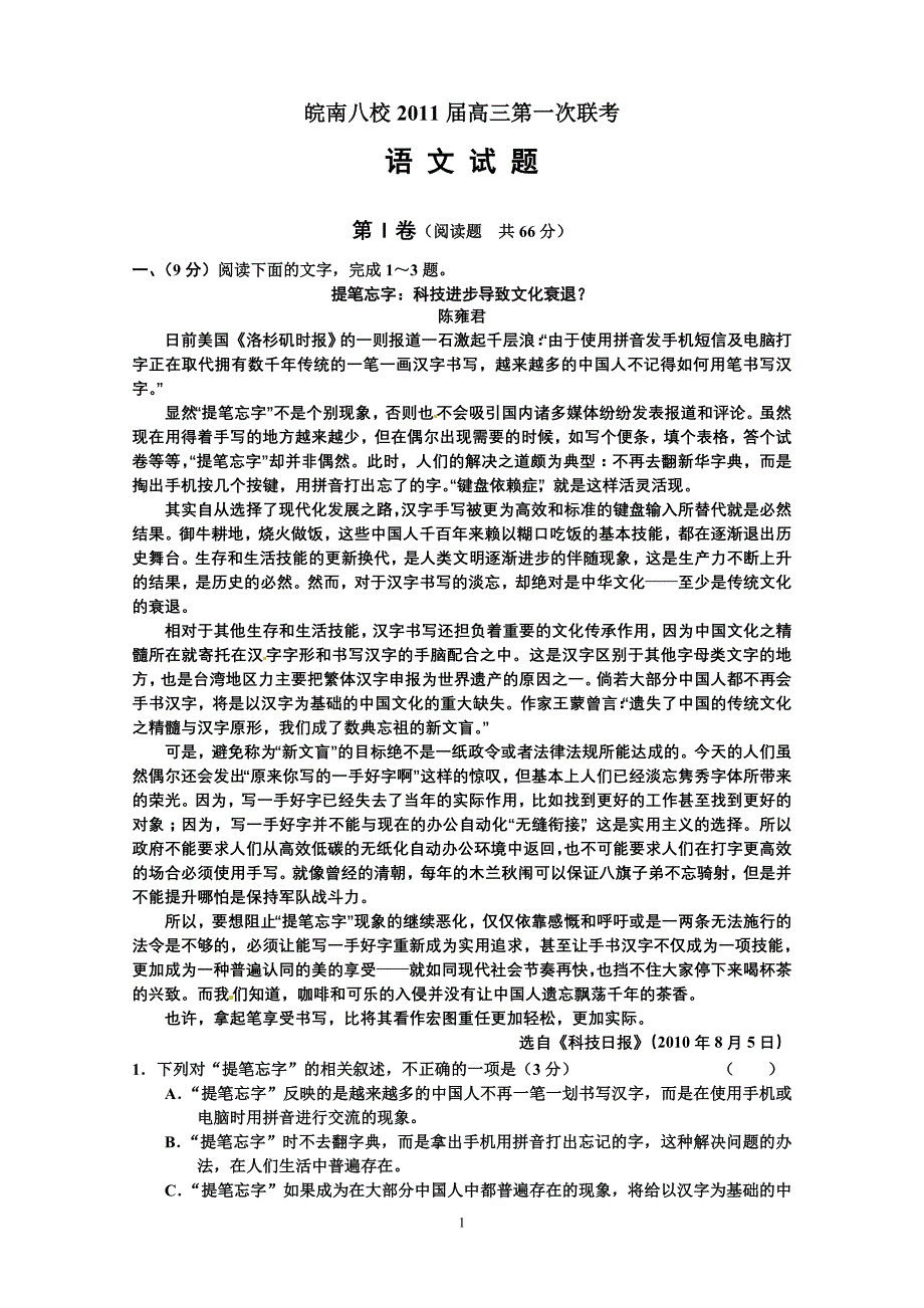 皖南八校2011届高三第一次联考语文试题_第1页