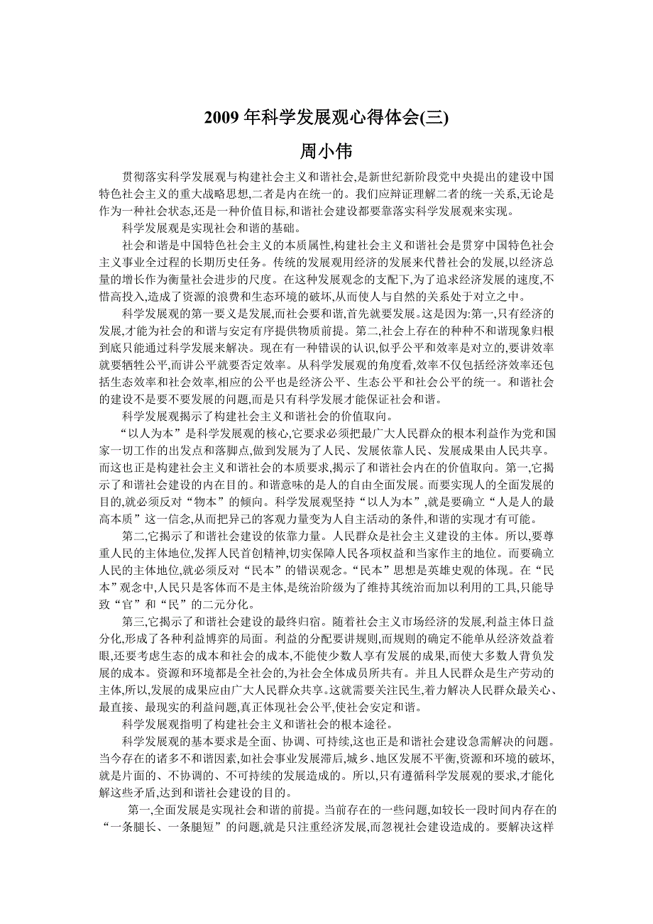 科学发展观心得Word_第1页