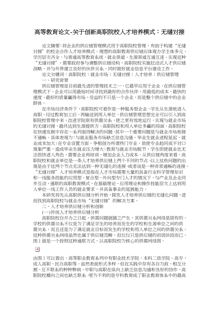 关于创新高职院校人才培养模式：无缝对接【高等教育论文】_第1页