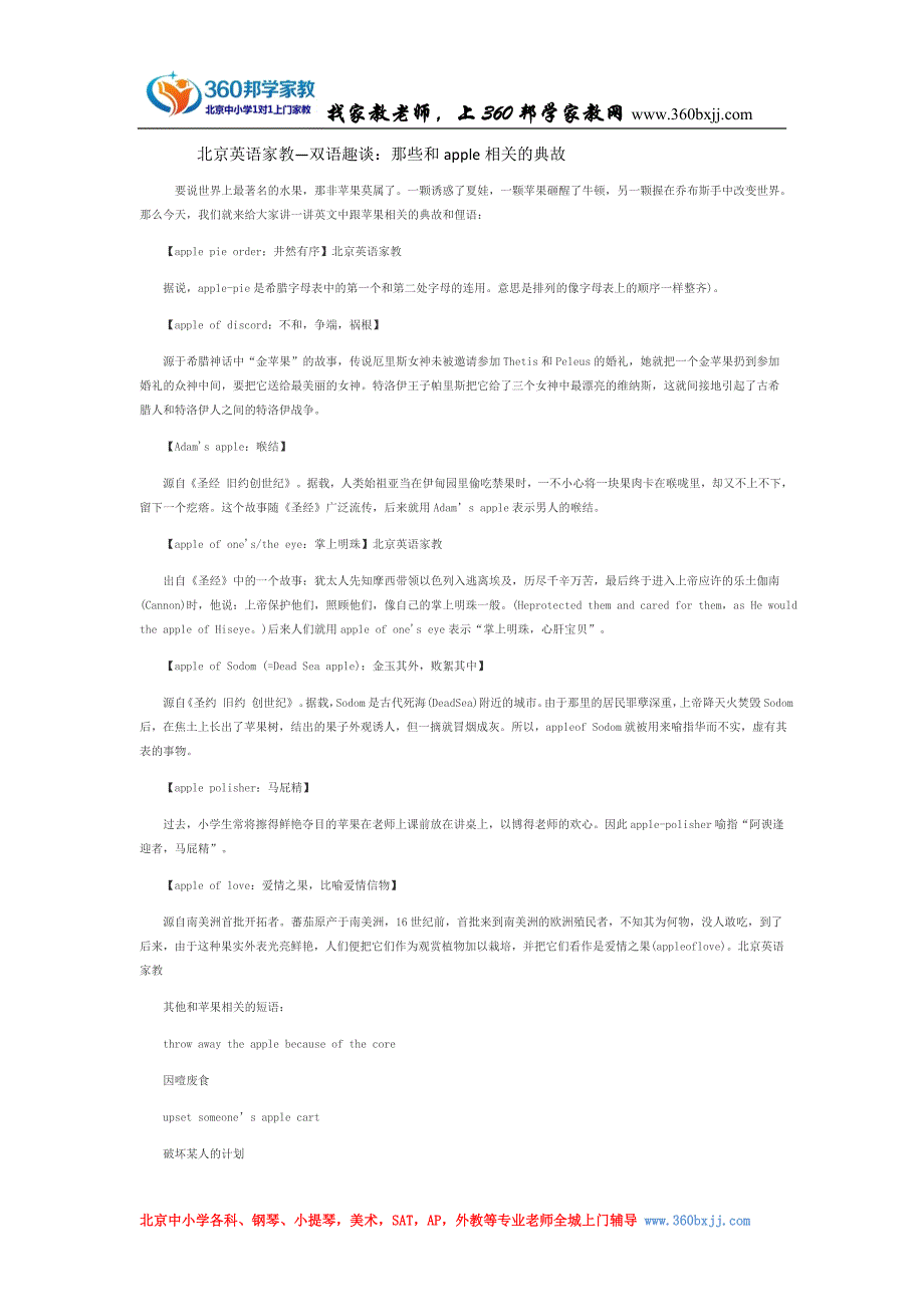 北京英语家教—双语趣谈：那些和apple相关的典故_第1页