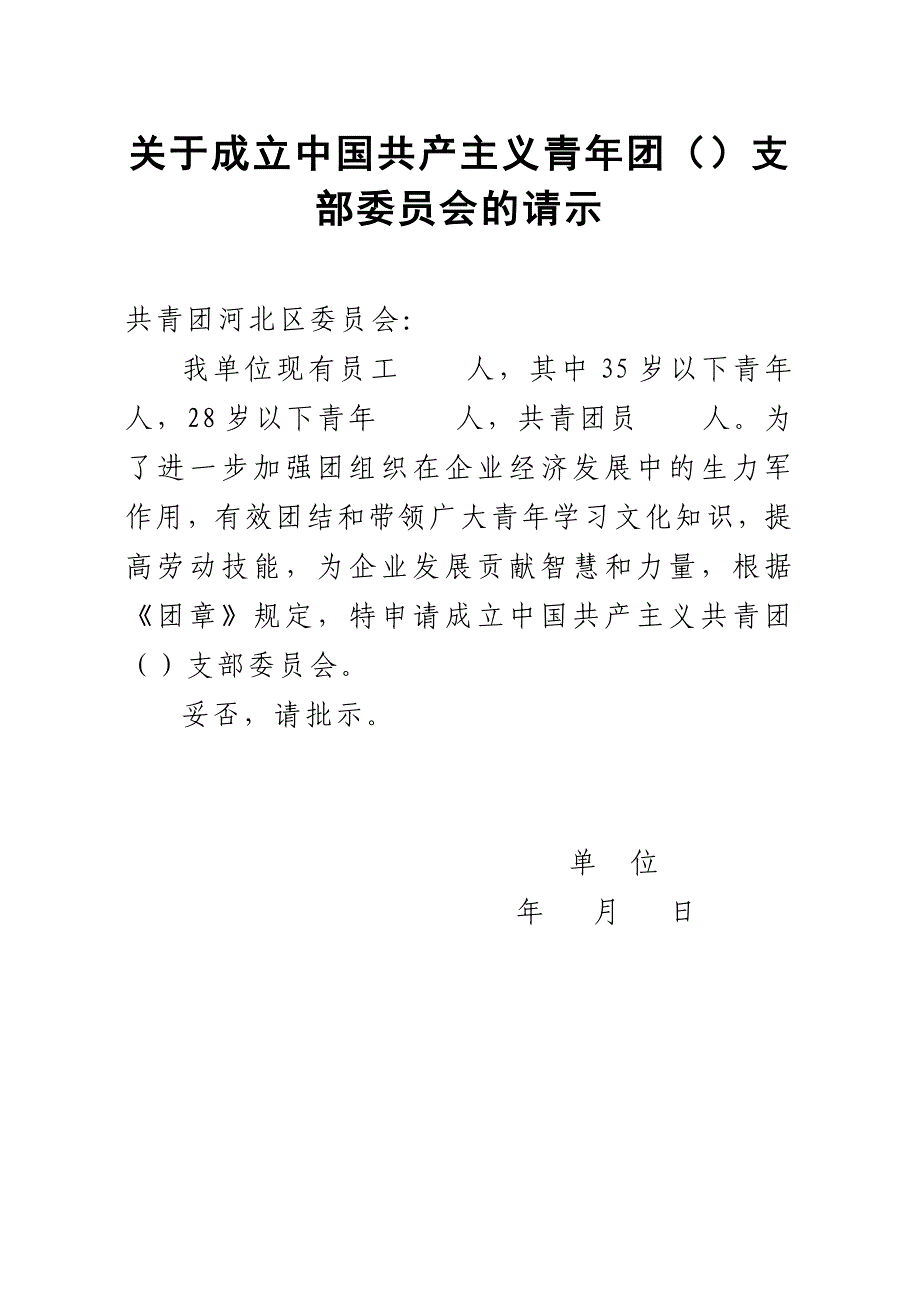 企业和新社会组织建团章程_第1页