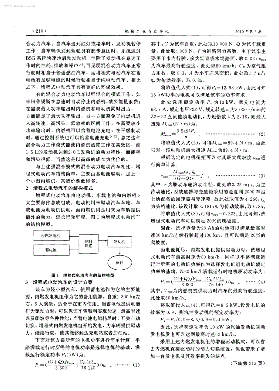 增程式电动汽车的概念与设计方案_第2页