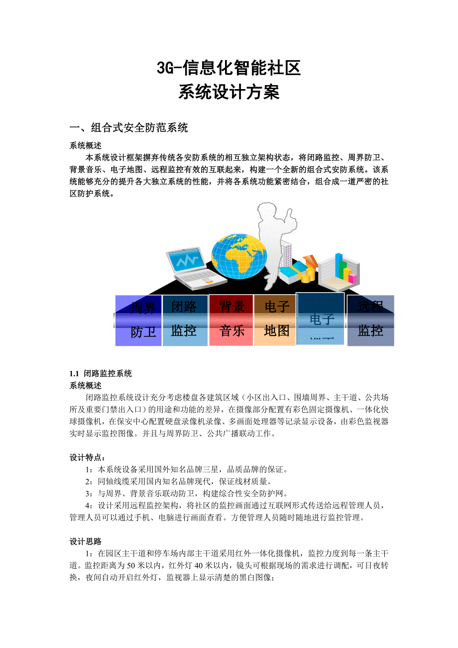 3G-信息化智能社区_第1页