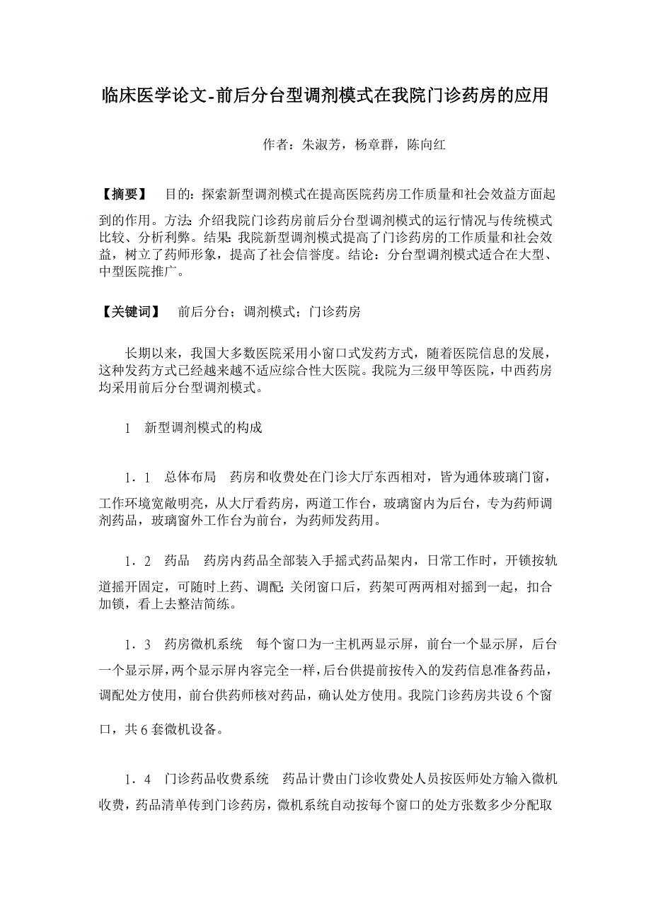 前后分台型调剂模式在我院门诊药房的应用【临床医学论文】_第1页