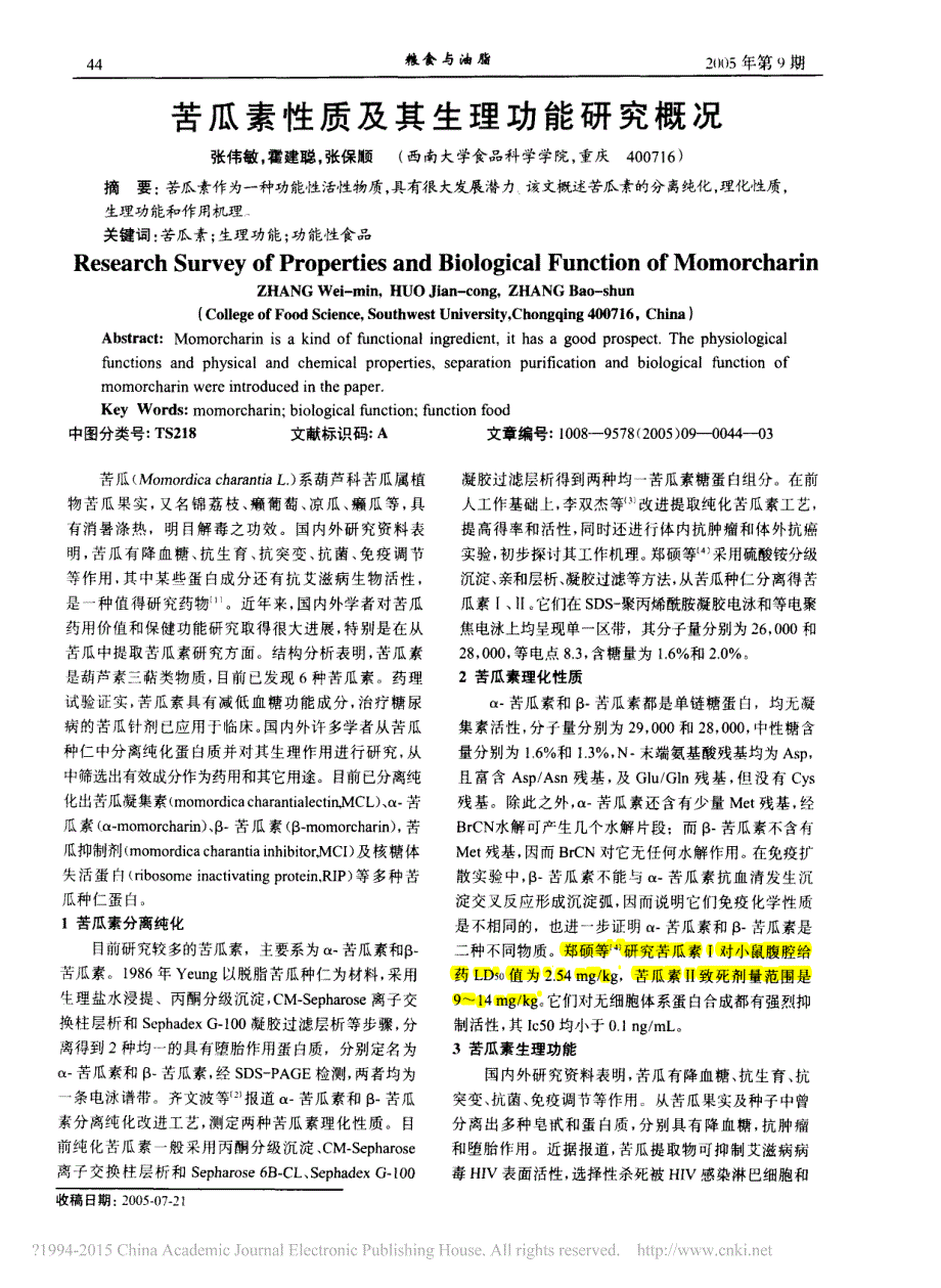 苦瓜素性质及其生理功能研究概况_张伟敏_第1页