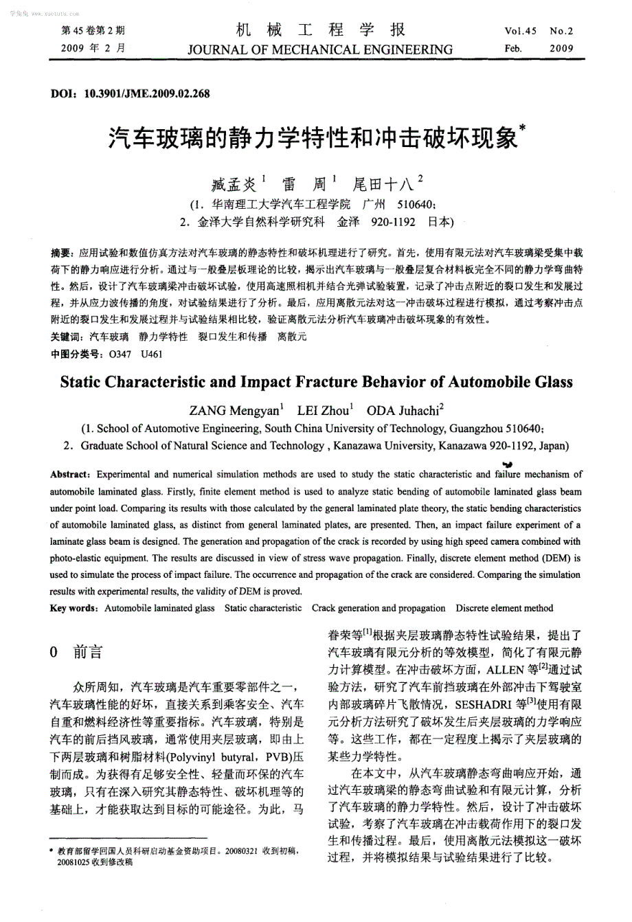 汽车玻璃的静力学特性和冲击破坏现象_第1页